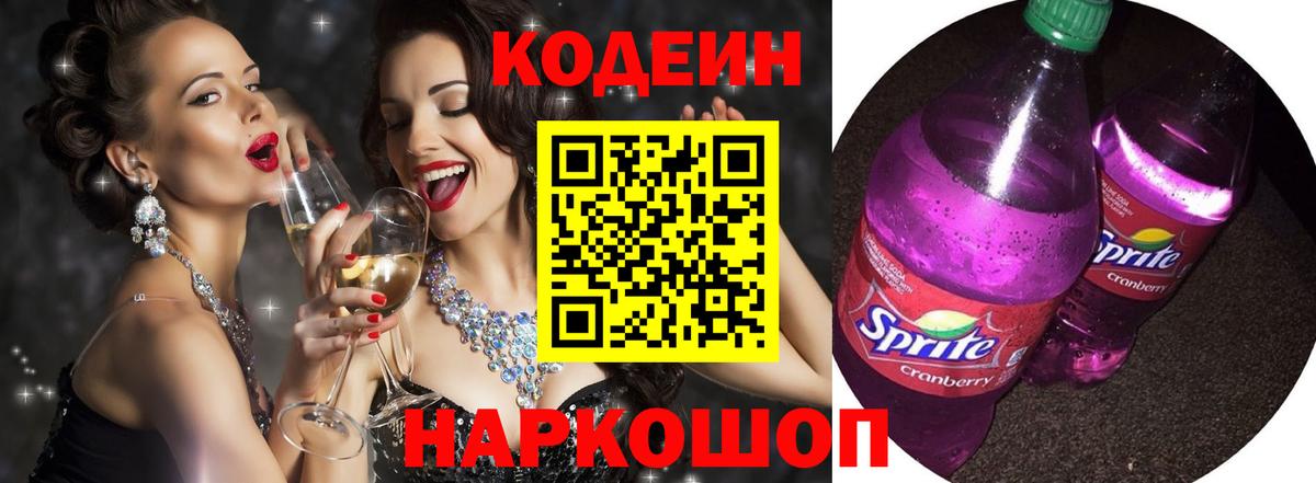 Кодеин Purple Drank Воркута